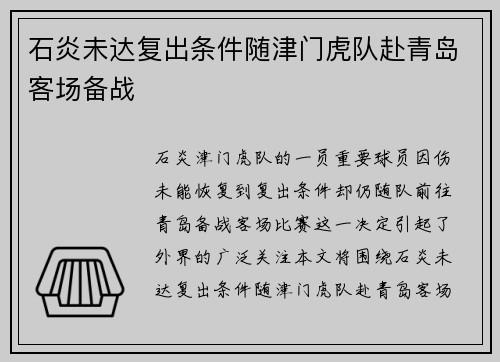 石炎未达复出条件随津门虎队赴青岛客场备战