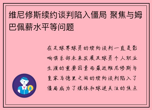 维尼修斯续约谈判陷入僵局 聚焦与姆巴佩薪水平等问题