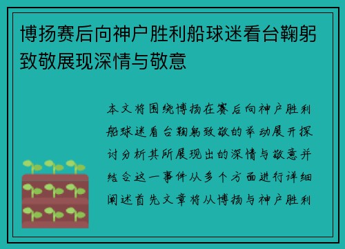 博扬赛后向神户胜利船球迷看台鞠躬致敬展现深情与敬意