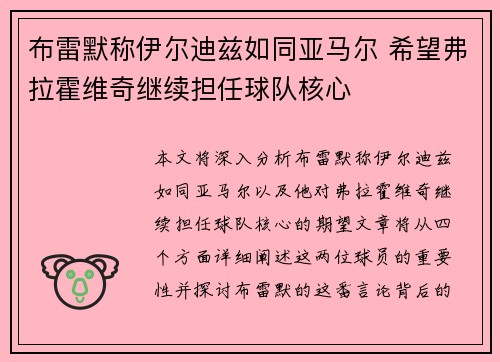 布雷默称伊尔迪兹如同亚马尔 希望弗拉霍维奇继续担任球队核心