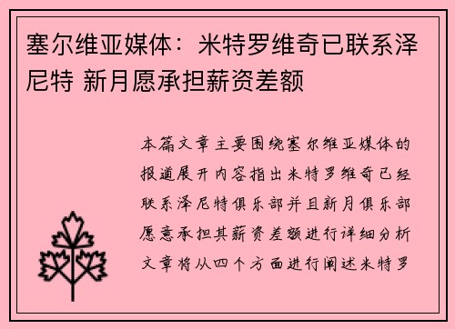 塞尔维亚媒体：米特罗维奇已联系泽尼特 新月愿承担薪资差额