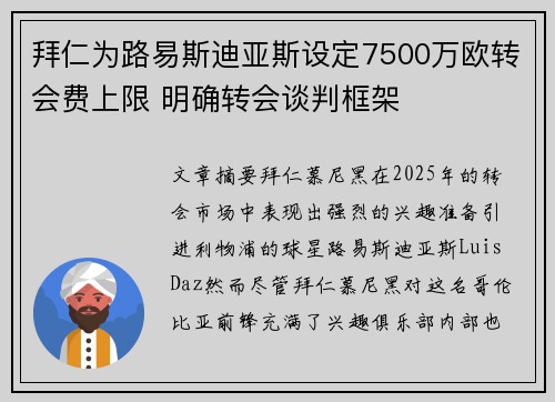 拜仁为路易斯迪亚斯设定7500万欧转会费上限 明确转会谈判框架