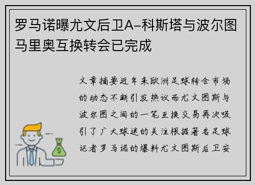 罗马诺曝尤文后卫A-科斯塔与波尔图马里奥互换转会已完成