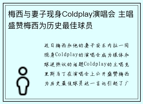 梅西与妻子现身Coldplay演唱会 主唱盛赞梅西为历史最佳球员