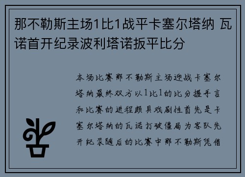 那不勒斯主场1比1战平卡塞尔塔纳 瓦诺首开纪录波利塔诺扳平比分