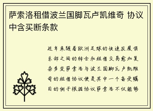 萨索洛租借波兰国脚瓦卢凯维奇 协议中含买断条款