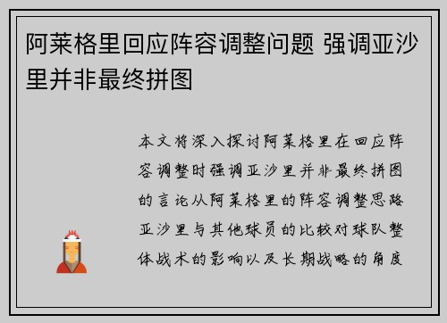 阿莱格里回应阵容调整问题 强调亚沙里并非最终拼图