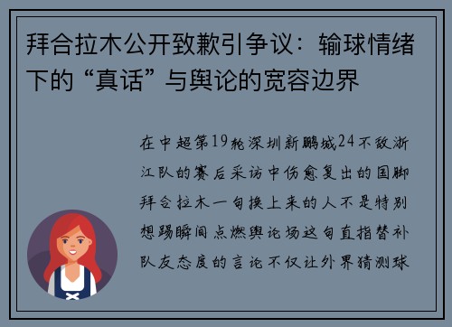 拜合拉木公开致歉引争议：输球情绪下的 “真话” 与舆论的宽容边界