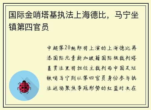 国际金哨塔基执法上海德比，马宁坐镇第四官员