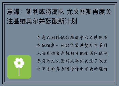 意媒：凯利或将离队 尤文图斯再度关注基维奥尔并酝酿新计划