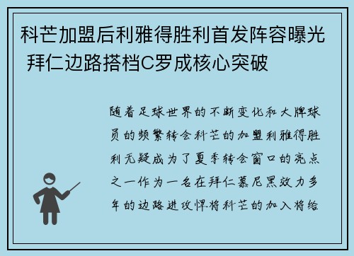 科芒加盟后利雅得胜利首发阵容曝光 拜仁边路搭档C罗成核心突破