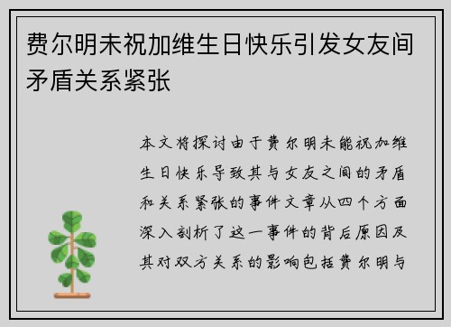 费尔明未祝加维生日快乐引发女友间矛盾关系紧张