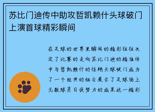 苏比门迪传中助攻哲凯赖什头球破门上演首球精彩瞬间