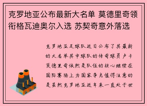 克罗地亚公布最新大名单 莫德里奇领衔格瓦迪奥尔入选 苏契奇意外落选