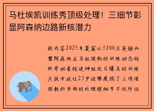 马杜埃凯训练秀顶级处理！三细节彰显阿森纳边路新核潜力