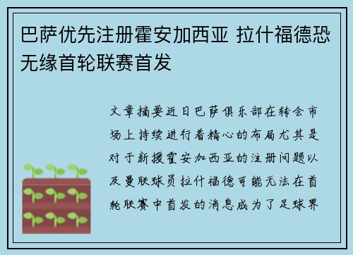 巴萨优先注册霍安加西亚 拉什福德恐无缘首轮联赛首发