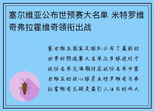 塞尔维亚公布世预赛大名单 米特罗维奇弗拉霍维奇领衔出战