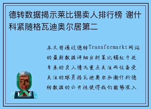 德转数据揭示莱比锡卖人排行榜 谢什科紧随格瓦迪奥尔居第二