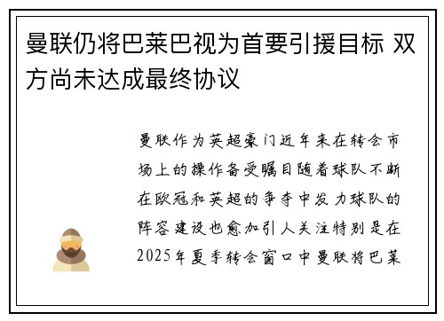 曼联仍将巴莱巴视为首要引援目标 双方尚未达成最终协议