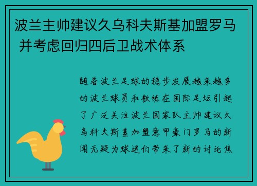 波兰主帅建议久乌科夫斯基加盟罗马 并考虑回归四后卫战术体系