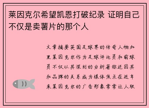 莱因克尔希望凯恩打破纪录 证明自己不仅是卖薯片的那个人