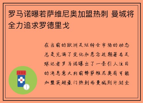 罗马诺曝若萨维尼奥加盟热刺 曼城将全力追求罗德里戈