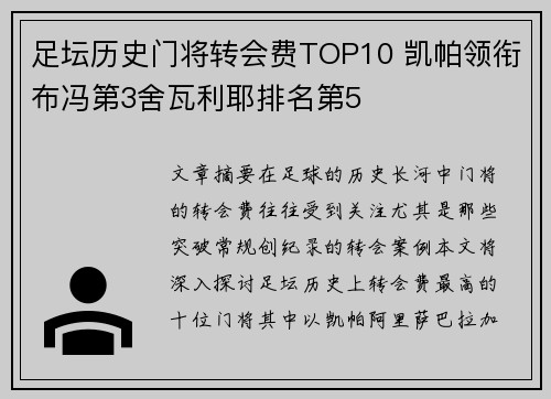 足坛历史门将转会费TOP10 凯帕领衔布冯第3舍瓦利耶排名第5