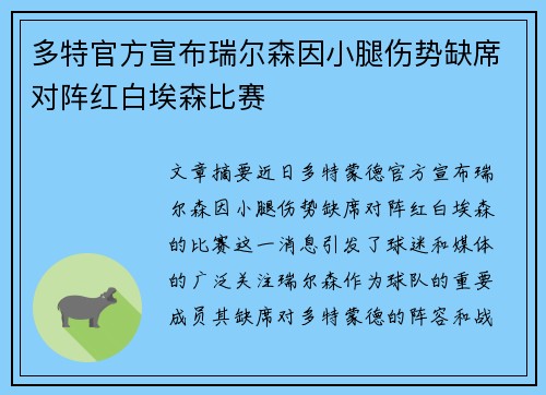 多特官方宣布瑞尔森因小腿伤势缺席对阵红白埃森比赛