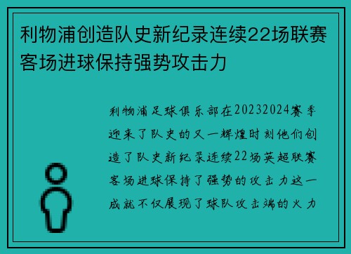 利物浦创造队史新纪录连续22场联赛客场进球保持强势攻击力