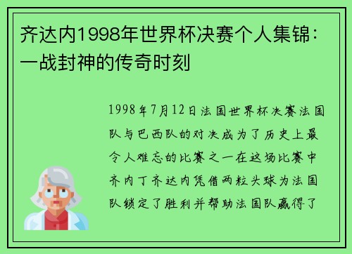 齐达内1998年世界杯决赛个人集锦：一战封神的传奇时刻