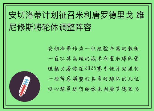 安切洛蒂计划征召米利唐罗德里戈 维尼修斯将轮休调整阵容