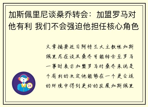 加斯佩里尼谈桑乔转会：加盟罗马对他有利 我们不会强迫他担任核心角色