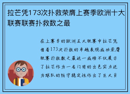 拉芒凭173次扑救荣膺上赛季欧洲十大联赛联赛扑救数之最