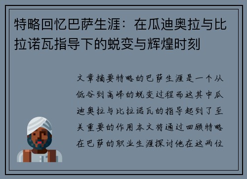 特略回忆巴萨生涯：在瓜迪奥拉与比拉诺瓦指导下的蜕变与辉煌时刻