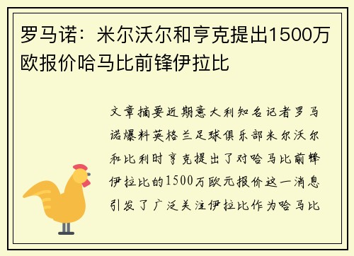 罗马诺：米尔沃尔和亨克提出1500万欧报价哈马比前锋伊拉比