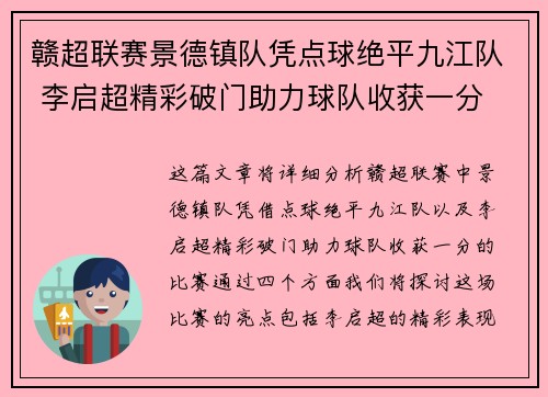 赣超联赛景德镇队凭点球绝平九江队 李启超精彩破门助力球队收获一分