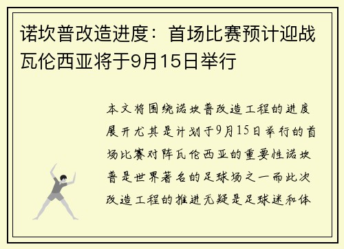 诺坎普改造进度：首场比赛预计迎战瓦伦西亚将于9月15日举行