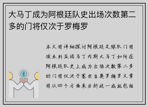 大马丁成为阿根廷队史出场次数第二多的门将仅次于罗梅罗