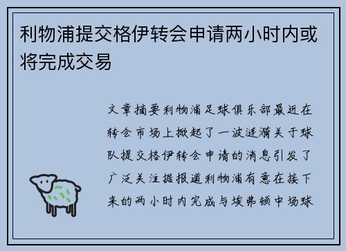 利物浦提交格伊转会申请两小时内或将完成交易