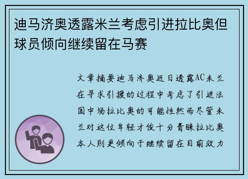 迪马济奥透露米兰考虑引进拉比奥但球员倾向继续留在马赛