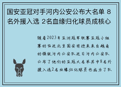 国安亚冠对手河内公安公布大名单 8名外援入选 2名血缘归化球员成核心