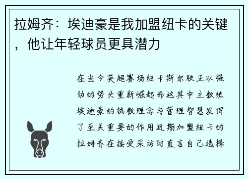 拉姆齐：埃迪豪是我加盟纽卡的关键，他让年轻球员更具潜力