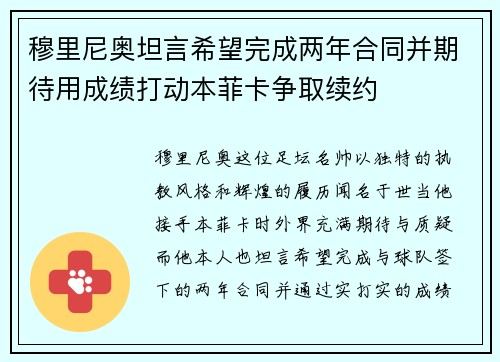 穆里尼奥坦言希望完成两年合同并期待用成绩打动本菲卡争取续约