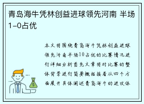 青岛海牛凭林创益进球领先河南 半场1-0占优