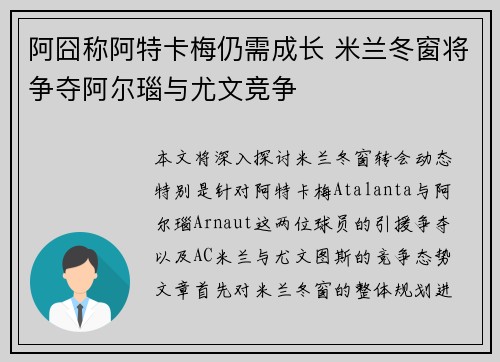 阿囧称阿特卡梅仍需成长 米兰冬窗将争夺阿尔瑙与尤文竞争
