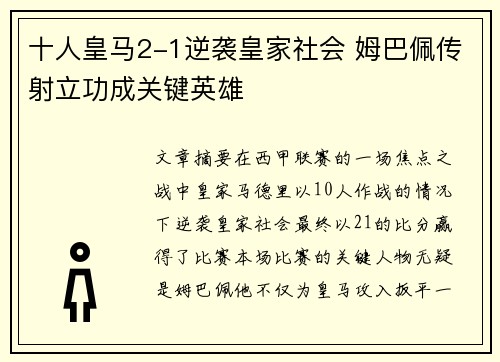 十人皇马2-1逆袭皇家社会 姆巴佩传射立功成关键英雄
