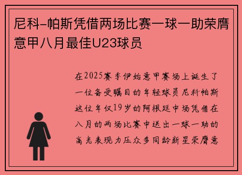 尼科-帕斯凭借两场比赛一球一助荣膺意甲八月最佳U23球员