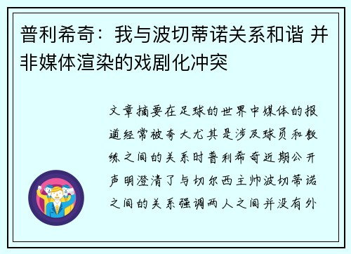 普利希奇：我与波切蒂诺关系和谐 并非媒体渲染的戏剧化冲突