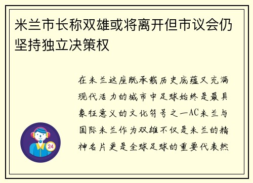 米兰市长称双雄或将离开但市议会仍坚持独立决策权