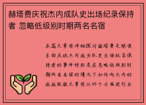 赫塔费庆祝杰内成队史出场纪录保持者 忽略低级别时期两名名宿